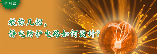 教你幾招，靜電防護電路如何設(shè)計？