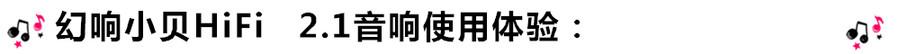 創(chuàng)意無(wú)限，品味好聲音！幻響小貝HIFI 2.1震撼來(lái)襲