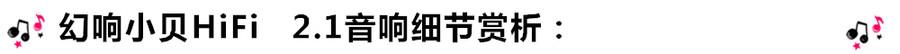 創(chuàng)意無(wú)限，品味好聲音！幻響小貝HIFI 2.1震撼來(lái)襲