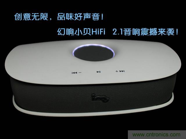 創(chuàng)意無(wú)限，品味好聲音！幻響小貝HIFI 2.1震撼來(lái)襲