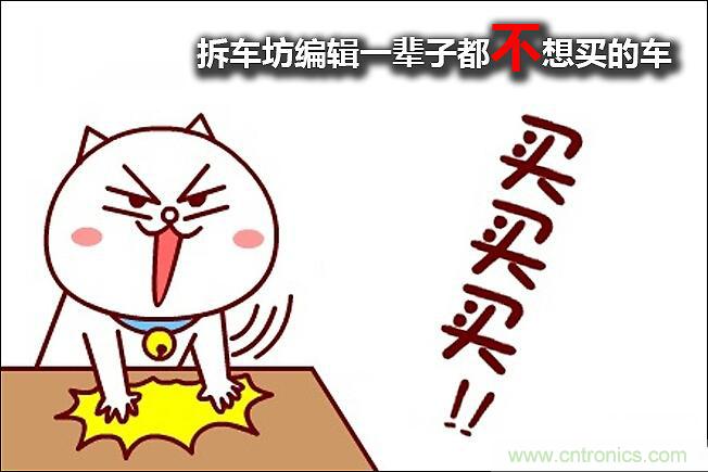 不能說(shuō)的秘密，拆車坊編輯一輩子都不想買的車