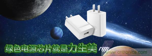 極簡電源設(shè)計，適應(yīng)各種快充和適配器設(shè)備