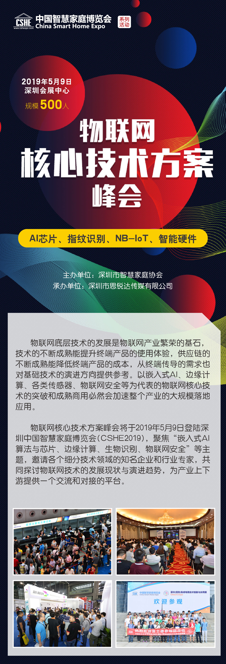 物聯(lián)網(wǎng)核心技術(shù)方案峰會(huì) 物聯(lián)網(wǎng)核心技術(shù)方案峰會(huì)