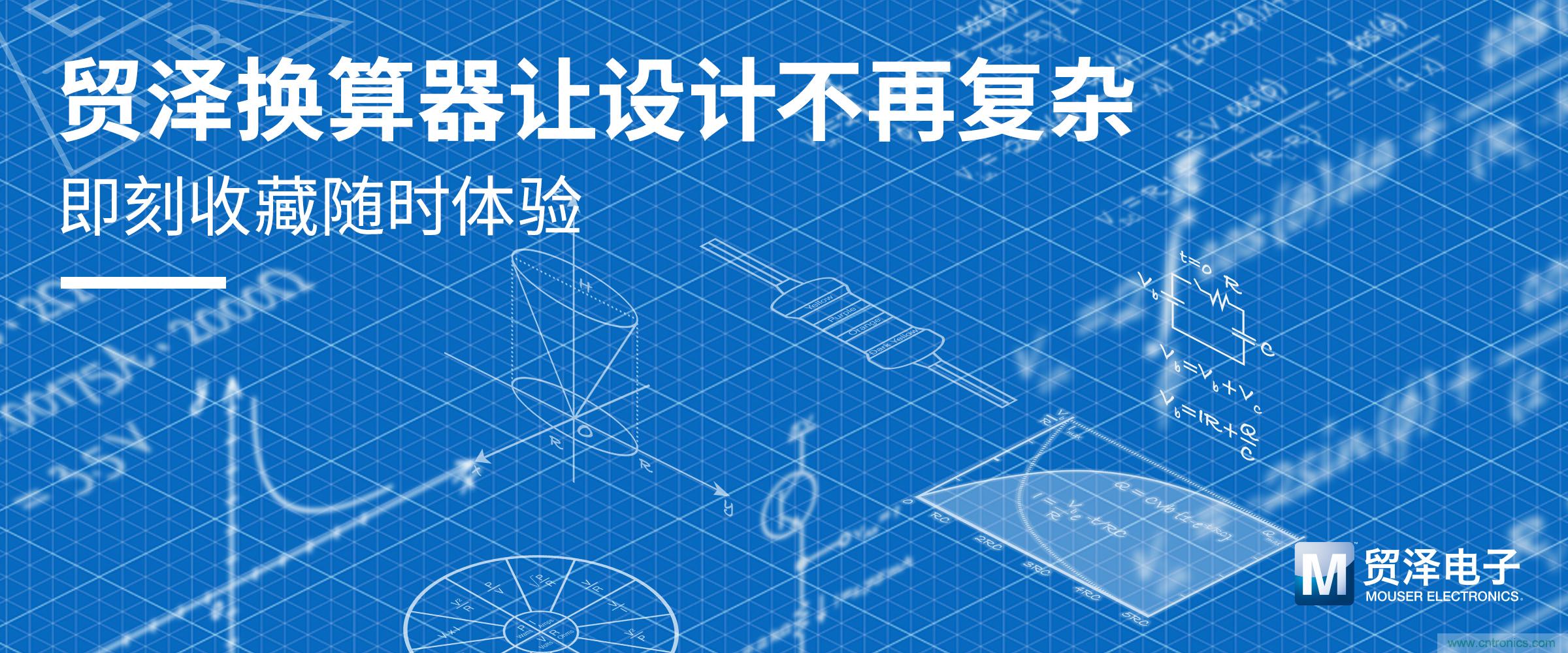 貿(mào)澤電子一站式采購平臺推出在線計算器 助力電子設(shè)計提速 貿(mào)澤電子一站式采購平臺推出在線計算器 助力電子設(shè)計提速