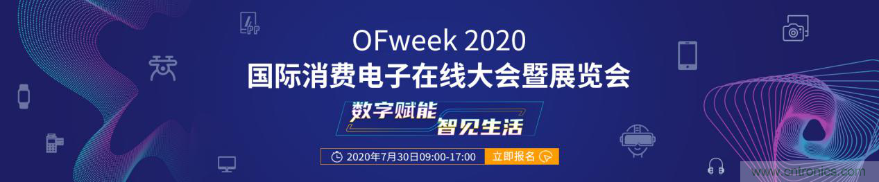 數(shù)字賦能，智見(jiàn)生活：&ldquo;OFweek 2020國(guó)際消費(fèi)電子在線大會(huì)暨展覽會(huì)&rdquo;火熱來(lái)襲！