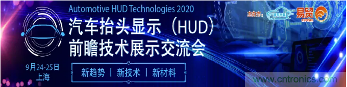 HUD發(fā)展迎來新機(jī)遇！2020汽車抬頭顯示（HUD）大會(huì)圓滿落幕！