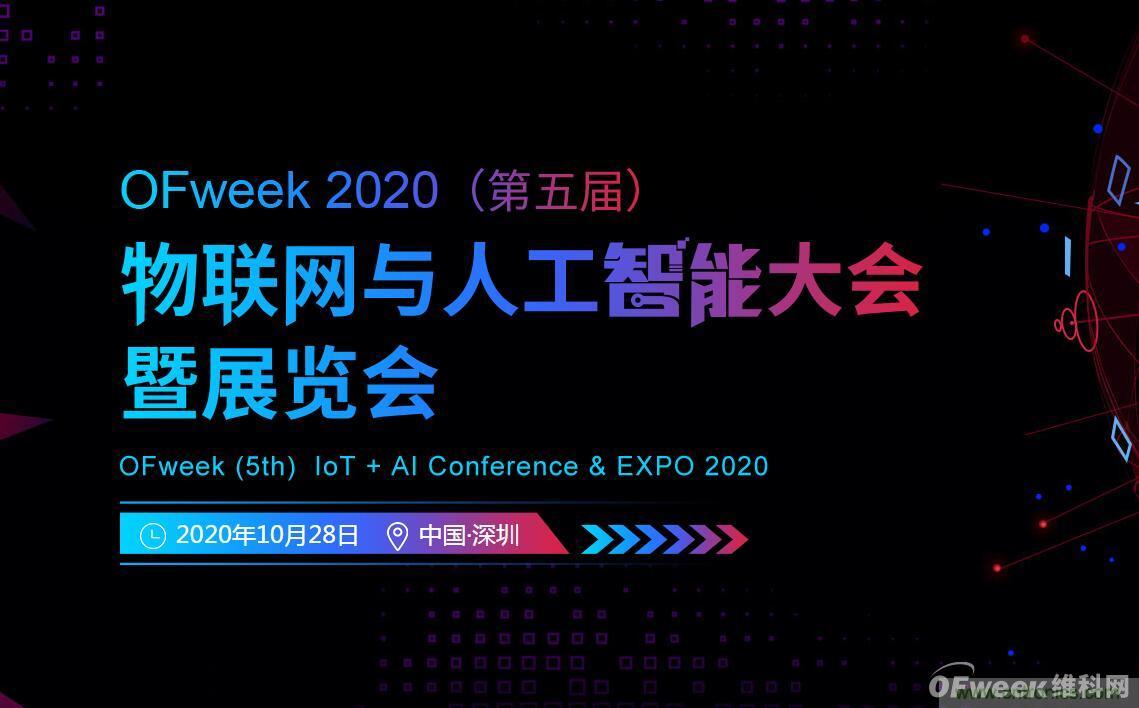 深圳喊你來參加&ldquo;OFweek 2020（第五屆）人工智能技術(shù)創(chuàng)新論壇&rdquo;啦！