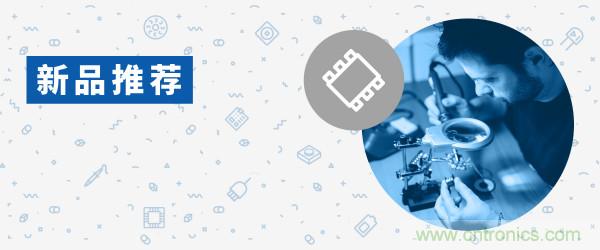貿(mào)澤電子新品推薦:2020年12月