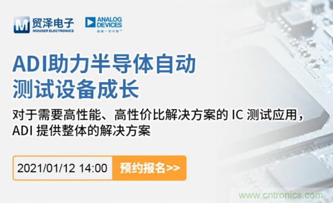 貿(mào)澤電子聯(lián)合ADI舉辦ATE在線研討會，打造高效測試解決方案