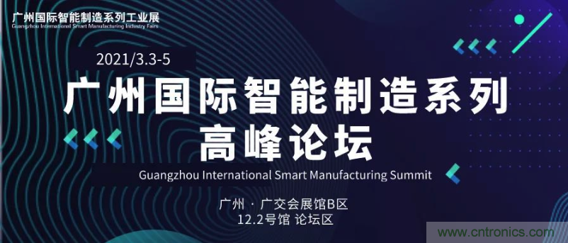 搶占智能制造高地，3月4號廣州智能制造系列高峰論壇與您相約！