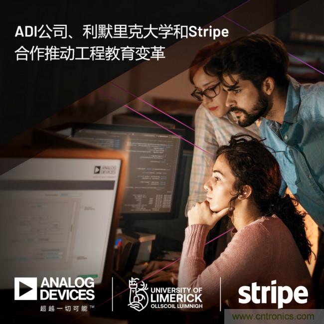 ADI攜手利默里克大學(xué)和Stripe，通過軟件技術(shù)合作推進工程教育變革