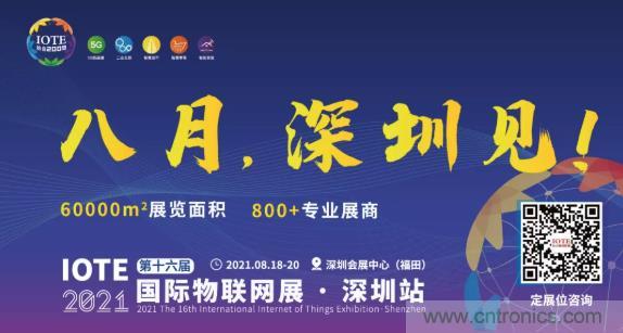 IOTE 2021上海站完美收官丨前瞻布局?jǐn)?shù)字經(jīng)濟(jì)時(shí)代，撬動(dòng)萬(wàn)億級(jí)IoT賽道