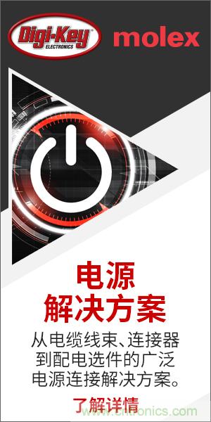強強聯(lián)合！Digi-Key聯(lián)手Molex推出&ldquo;聚焦電源&rdquo;活動