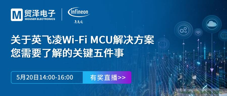 化解IoT設(shè)計(jì)復(fù)雜，貿(mào)澤攜手英飛凌舉辦Wi-Fi MCU在線研討會(huì)