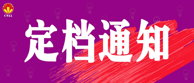 關(guān)于2021廈門國際照明展覽會新展期定檔的通告 關(guān)于2021廈門國際照明展覽會新展期定檔的通告