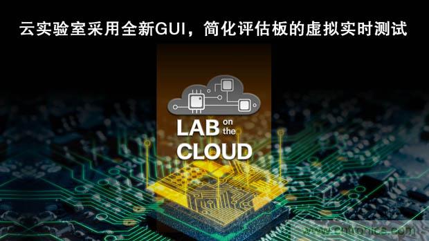 瑞薩電子擴展&ldquo;云實驗室&rdquo;，重塑遠程設(shè)計