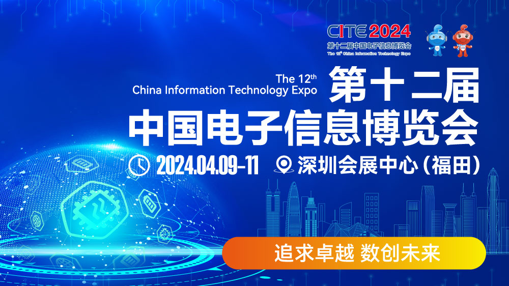 CITE2024即將拉開帷幕，搶先一睹電子信息產(chǎn)業(yè)的未來趨勢(shì)