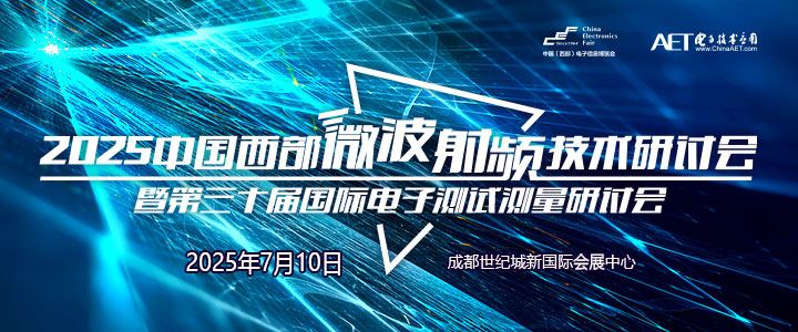 蓉城再掀技術(shù)革命！第三十屆國際電子測試測量大會聚焦射頻前沿