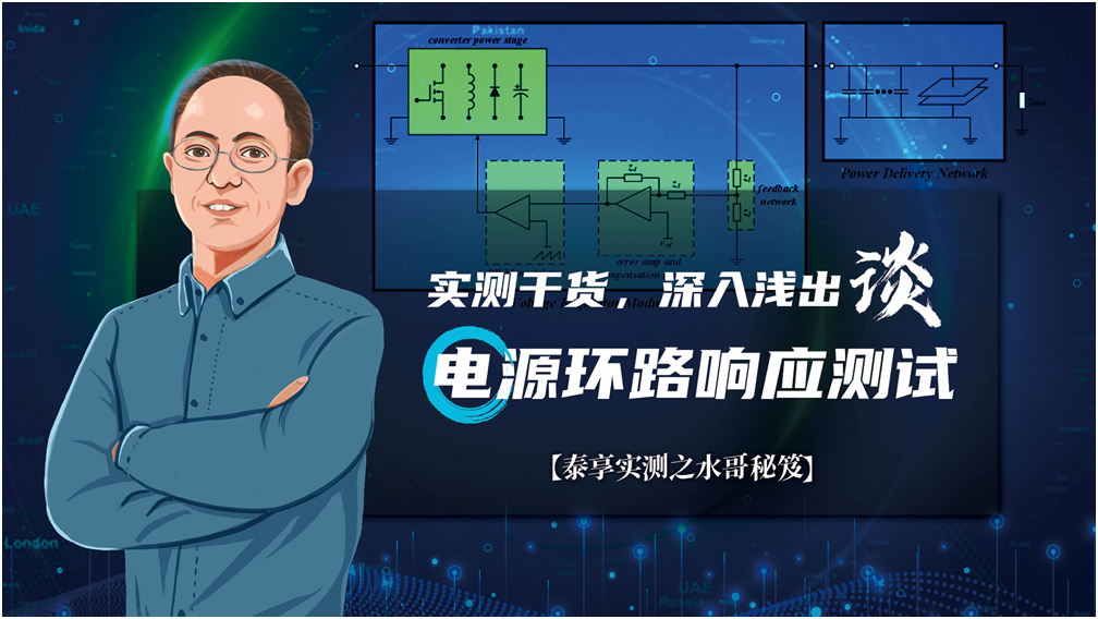 【泰享實(shí)測之水哥秘笈】： 電源測試的人間煙火，深入淺出談環(huán)路響應(yīng)測試！