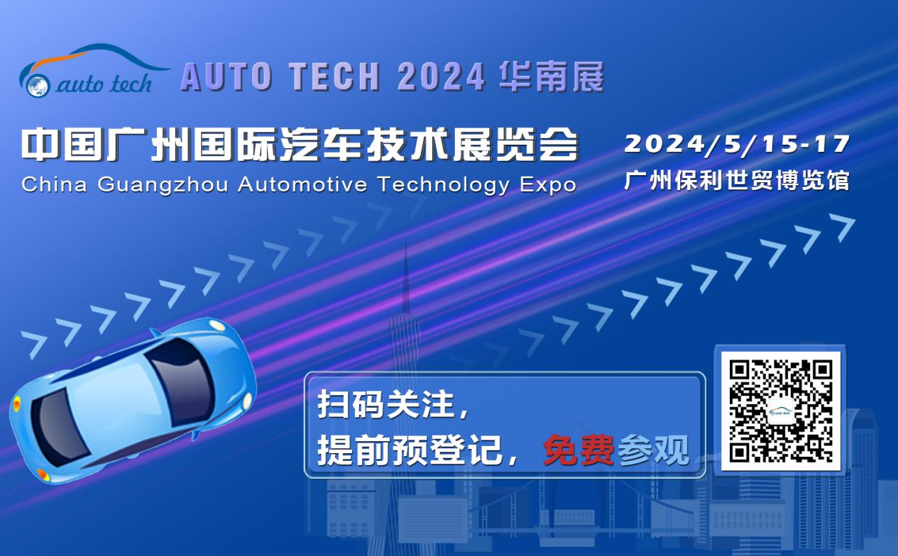 賦能汽車電動化與智能化，AUTO&nbsp;TECH&nbsp;2024&nbsp;華南展專業(yè)觀眾預登記開始啦！