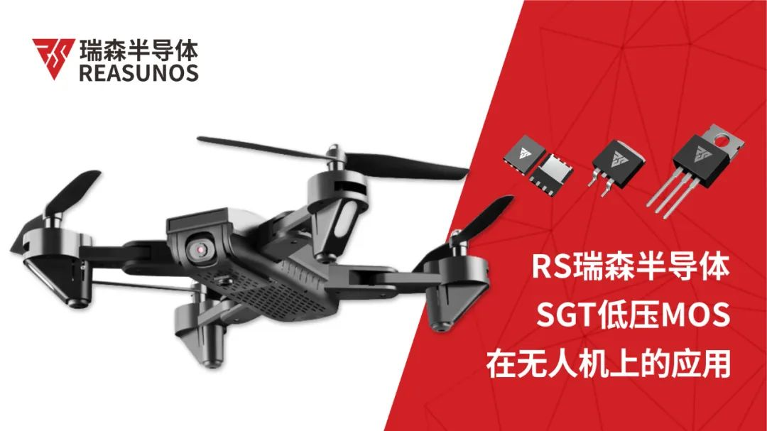 低壓MOS在無人機上的應(yīng)用-REASUNOS瑞森半導體