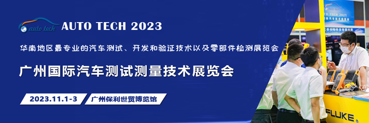 汽車測(cè)試的一站式解決方案，盡在2023廣州汽車測(cè)試測(cè)量技術(shù)展