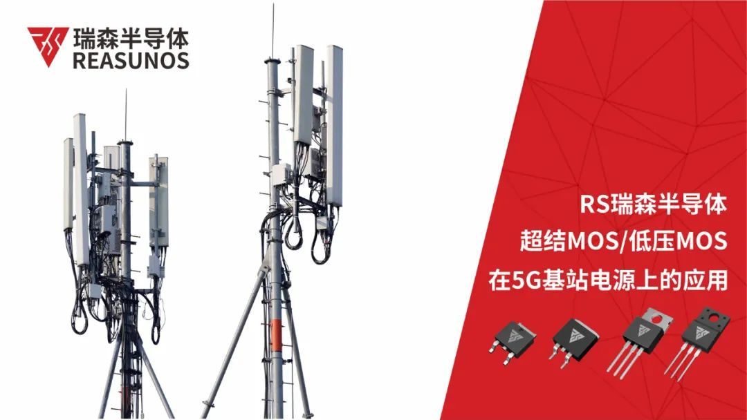 超結(jié)MOS/低壓MOS在5G基站電源上的應用