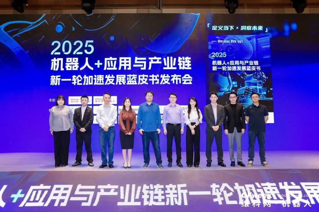 大咖齊聚，智啟新篇 | OFweek 2025（第十四屆）中國機(jī)器人產(chǎn)業(yè)大會(huì)圓滿收官！